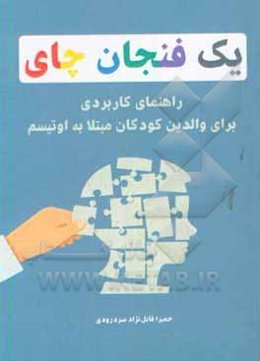 یک فنجان چای: راهنمای کاربردی برای والدین کودکان مبتلا به اوتیسم