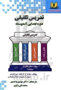 تدریس تلفیقی دوره ابتدایی تا متوسطه (راهنمای یادگیری شخصی‌سازی‌شده و ادغام برخط)