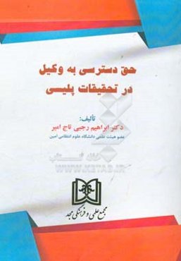 حق دسترسی به وکیل در تحقیقات پلیسی