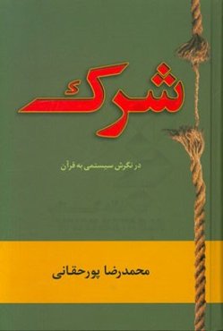 شرک در نگرش سیستمی به قرآن