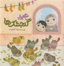 عید گنجشک ها - مصور رنگی - کاغذ گلاسه