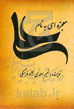 معجزه‌ای به نام علی