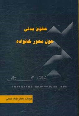 حقوق مدنی حول محور خانواده