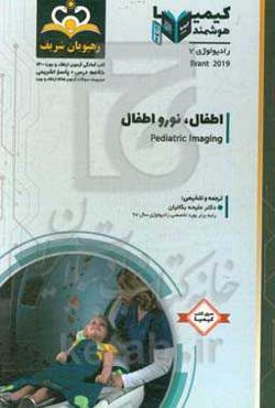 رادیولوژی: اطفال، نورواطفال: خلاصه درس به همراه مجموعه سوالات آزمون ارتقاء و بورد رادیولوژی با پاسخ تشریحی کتاب آمادگی آزمون ارتقاء و بورد 1400