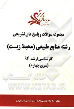 مجموعه سوالات و پاسخ‌های تشریحی رشته منابع طبیعی (محیط زیست) کارشناسی ارشد 94 (سری چهارم)