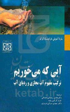 آبی که می‌خوریم: ترکیب مفهوم آب مجازی و ردپای آب