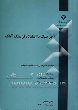 آجر سبک با استفاده از سنگ آهک