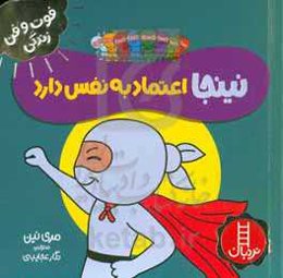 نینجا اعتماد به نفس دارد