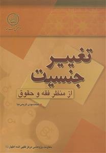 تغییر جنسیت از منظر فقه و حقوق