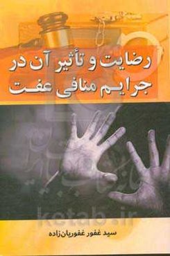 رضایت و تاثیرات آن در جرایم منافی عفت