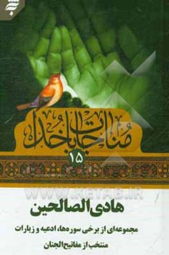 هادی الصالحین: مجموعه‌ای از برخی سوره‌ها، ادعیه و زیارات منتخب از مفاتیح الجنان