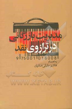 مدیریت بازرگانی در ترازوی نقد