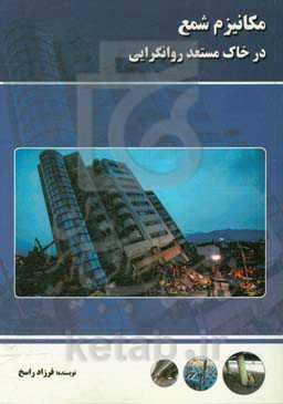 مکانیزم شمع در خاک مستعد روانگرایی