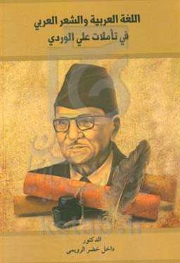 اللغه العربیه والشعر العربی فی تاملات علی الوردی