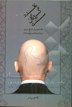 تجدد، گروگان سنت‌: نقد ذهنیت تاریخ‌زده‌ی مردم سیستان و بلوچستان