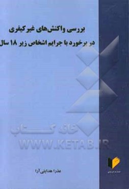 بررسی واکنش‌های غیرکیفری در برخورد با جرایم اشخاص زیر 18 سال