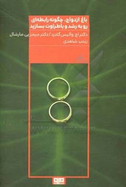 باغ ازدواج: چگونه رابطه‌ای رو به رشد و با طراوت بسازید