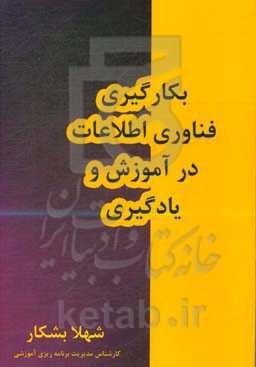 بکارگیری فناوری اطلاعات در آموزش و یادگیری