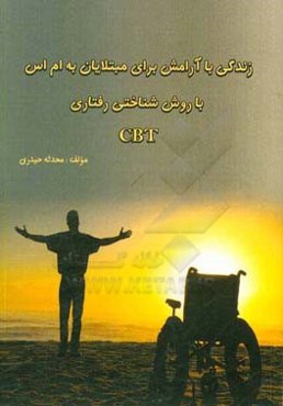 آرامش زندگی برای مبتلایان به ام‌اس (مالتیپل اسکلروزیس) با روش‌شناختی رفتاری cbt