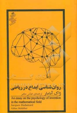 روان‌شناسی ابداع در ریاضی