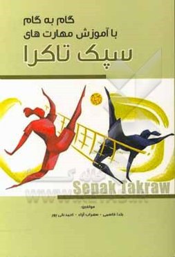 گام به گام با آموزش مهارت‌های سپک ‌تاکرا