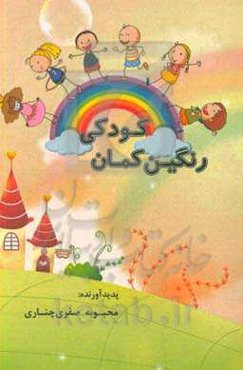 رنگین‌کمان کودکی