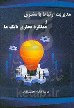 مدیریت ارتباط با مشتری و عملکرد تجاری بانک‌ها