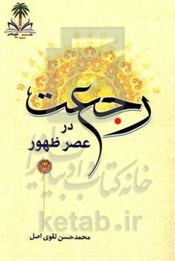 رجعت در عصر ظهور