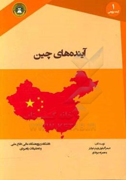 آینده‌های چین