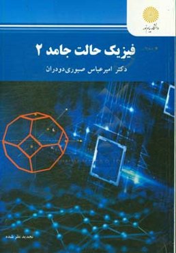 فیزیک حالت جامد 2 (رشته فیزیک)