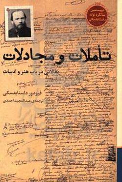 تاملات و مجادلات: مقالاتی در باب هنر و ادبیات