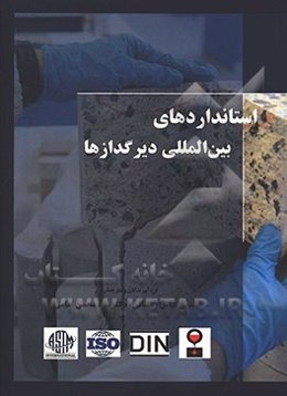 استانداردهای بین‌المللی دیرگدازها