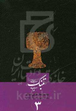 مبانی تنبک‌نوازی