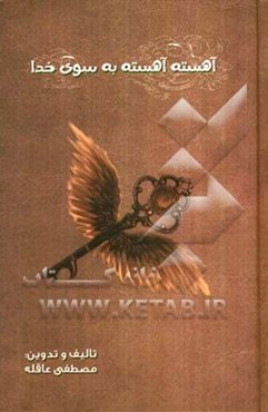 آهسته آهسته به سوی خدا