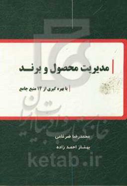 مدیریت محصول و برند