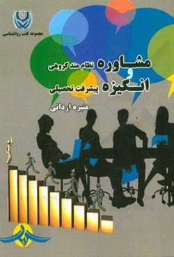 مشاوره نظام‌مند گروهی و انگیزه پیشرفت تحصیلی