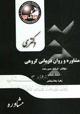 مشاوره و روان‌درمانی گروهی دکتری: مجموعه مشاوره