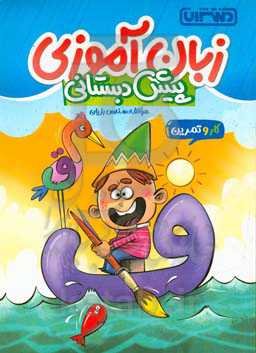 کتاب کار و تمرین زبان‌آموزی پیش‌دبستانی