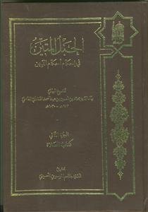 الحبل المتین فی احکام احکام الدین ج 2