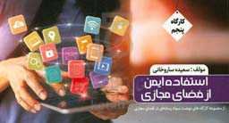 استفاده ایمن از فضای مجازی