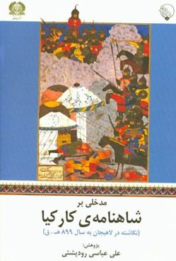 مدخلی بر شاهنامه‌ی کارکیا (نگاشته در لاهیجان به سال 899 ه.ق.)
