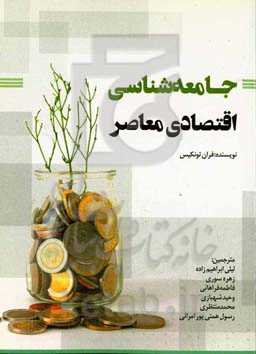 جامعه‌شناسی اقتصادی معاصر