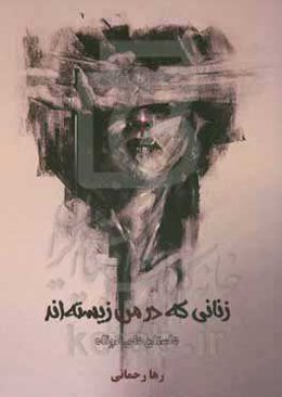 زنانی که در من زیسته‌اند