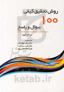روش تحقیق کیفی: 100 سؤال و پاسخ