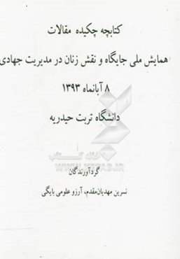 کتابچه چکیده مقالات همابش ملی جایگاه و نقش زنان در مدیریت جهادی 8 آبانماه 1393 دانشگاه تربت حیدریه
