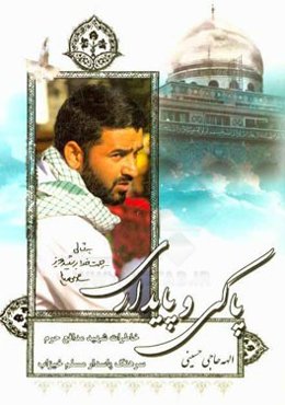 پاکی و پایداری: خاطرات شهید مدافع حرم سرهنگ پاسدار مسلم خیزاب