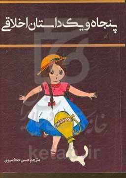 پنجاه و یک داستان اخلاقی