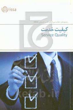 کیفیت خدمت