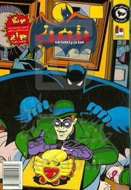 ماجراهای بتمن