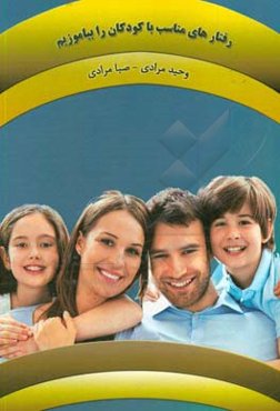 رفتارهای مناسب با کودکان را بیاموزیم